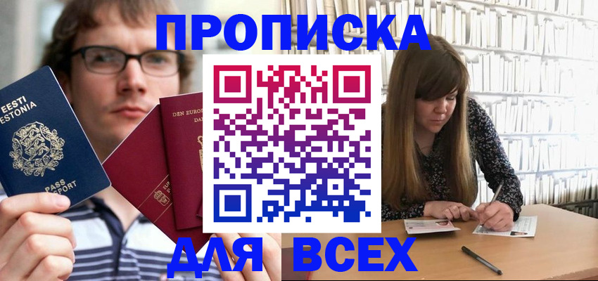 прописка штамп в Щёлкино