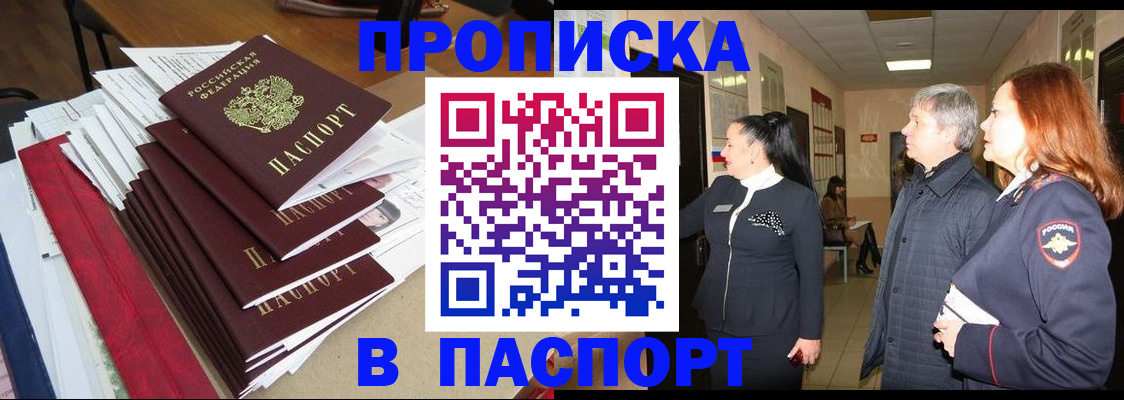 купить прописку в Щёлкино